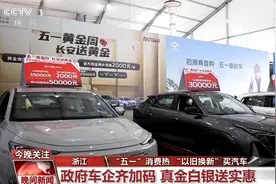 “以旧换新”成为热门关键词，“五一”进一步释放消费活力图片