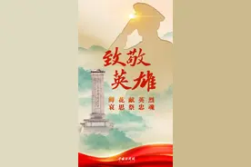 今日清明｜致敬英雄图片
