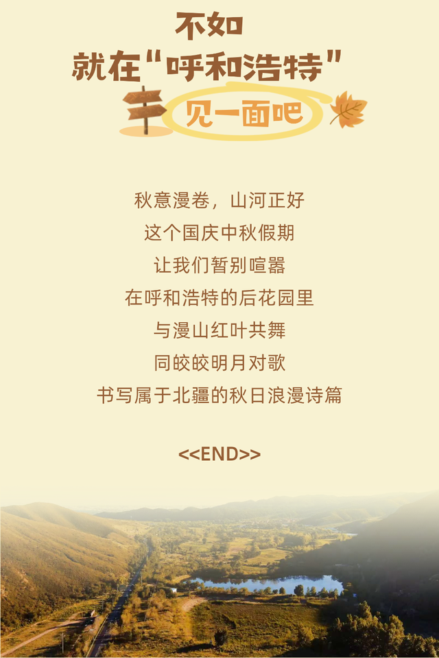 听说你要来呼和浩特赏秋？这个中秋国庆，不如见一面！共赴大青山绝美之约