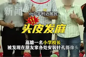 台湾一小学校长在朋友家装摄像头 偷拍其高中女儿图片