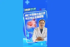 健康微课｜网红突发脑出血去世有这些征兆需警惕图片