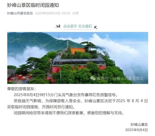 安全第一！北京多地暴雨橙红预警，多家公园临时闭园！