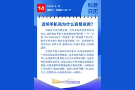 钦州科普日历丨透明手机壳为什么容易发黄？图片