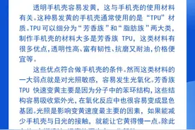 钦州科普日历丨透明手机壳为什么容易发黄？图片