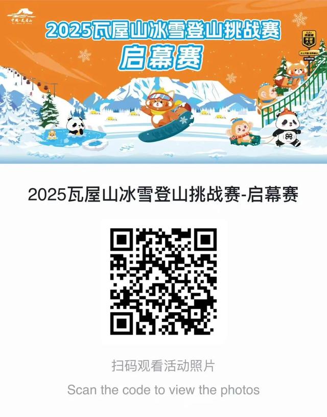 启幕赛燃爆收官！2025瓦屋山冰雪登山挑战赛-日常赛接力开冲，四季合一召唤【神龙奖牌】!