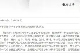 建议中考先出分再填志愿！杭州家长官网留言，市教育局回复了图片