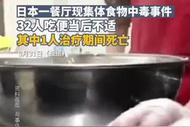 日本一餐厅现集体食物中毒事件：32人吃便当后不适，其中1人治疗期间死亡图片
