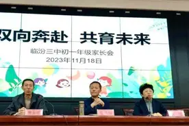 临汾三中：形成家校共育合力 搭建坚固教育桥梁图片