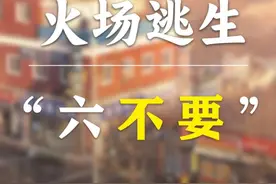 火灾逃生自救提示！图片