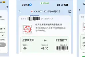 航旅纵横被国航暂停使用“成都双流至北京首都”航线电子登机牌图片