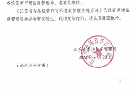 注意这些调整！江苏出台食品经营许可和备案管理实施办法图片