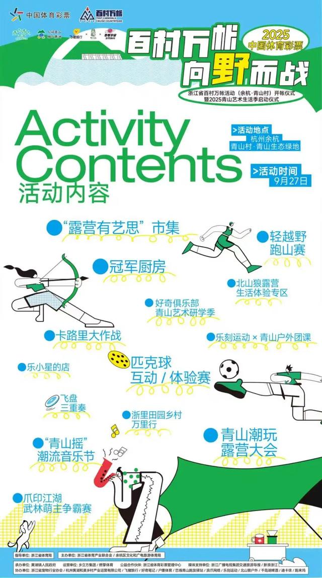【百村万帐】百村万帐再出发！9.27到余杭青山村赴一场户外运动+露营的超能量派对！