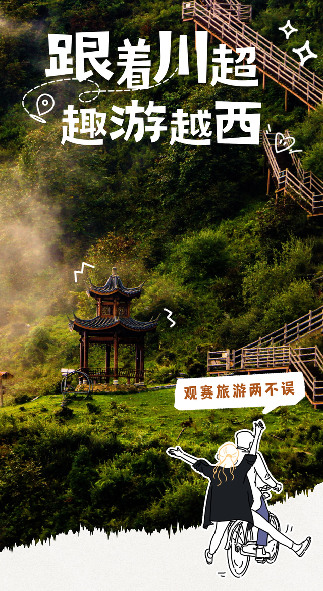 【跟着川超游凉山】10月19日，开zuá！看“川超”游越西！