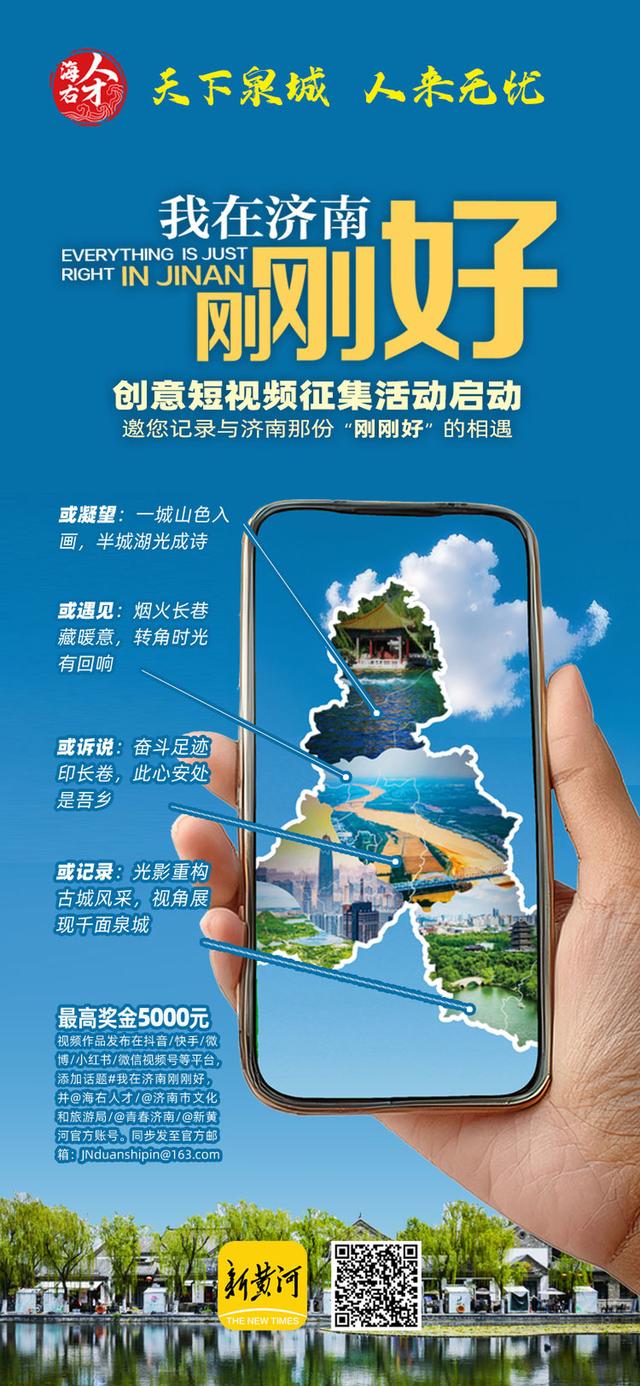 面向全国！“我在济南刚刚好”  创意短视频征集活动正式开启