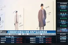 AI赋能提升时装设计效率 时尚产业出海再提速视频封面