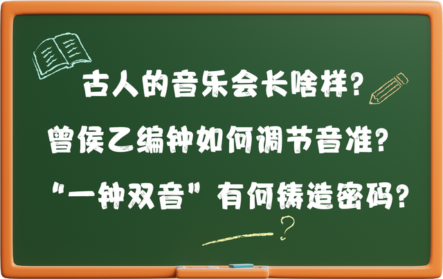 博物馆里的历史课丨解码曾侯乙编钟 寻脉穿越千年的礼乐文化