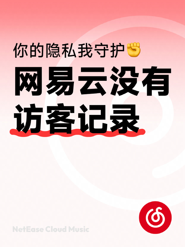 网易云音乐声明：没有“访客记录”功能，也不会有其他任何形式的呈现