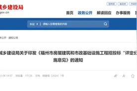 ​福州市实行工程招投标“评定分离”图片