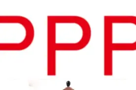 圆桌丨PPP机制迈入规范化发展新征程图片