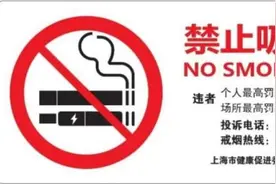 室内全面禁烟、室外不吸游烟、吸烟请看标识！上海强化公共场所“控烟行动三部曲”图片