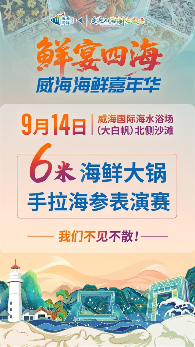 “鲜宴四海”威海海鲜嘉年华暨海鲜市集全攻略来啦！