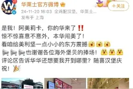 老板是温州人！华莱士开出美国首店，汉堡卖断货……图片
