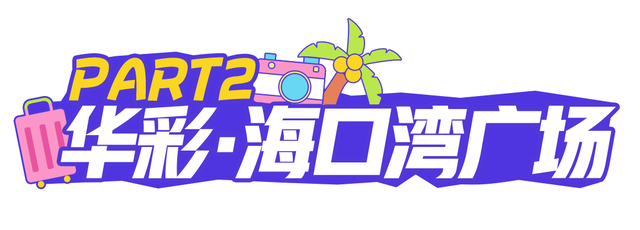 演唱会散场不打烊！海口美兰烟火气购物指南，逛出幸福感~