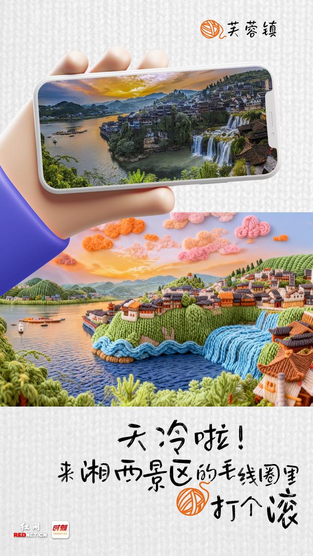 海报丨天冷啦！来湘西景区的毛线圈里打个滚