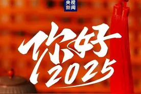 2025年将有哪些大事？12张图带你速览图片