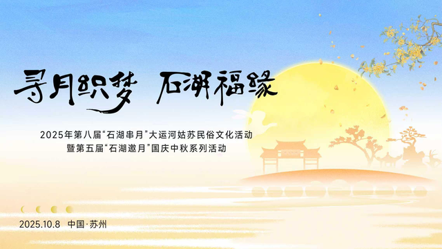 共赴穿越千年的中秋文化盛宴！苏州“石湖串月”“石湖邀月”系列活动将举行