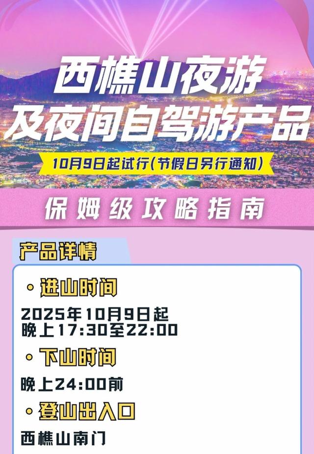 10月9日起，西樵山开放夜间自驾游！拓展沉浸式文旅新体验