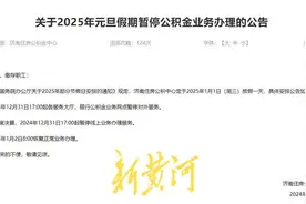 12月31日17:00起，济南住房公积中心暂停公积金业务办理图片