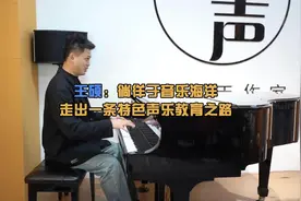 王硕：徜徉于音乐海洋 走出一条特色声乐教育之路图片