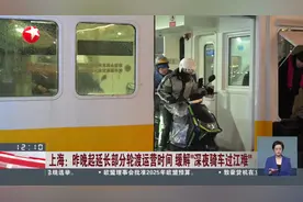 上海：昨晚起延长部分轮渡运营时间 缓解“深夜骑车过江难”视频封面
