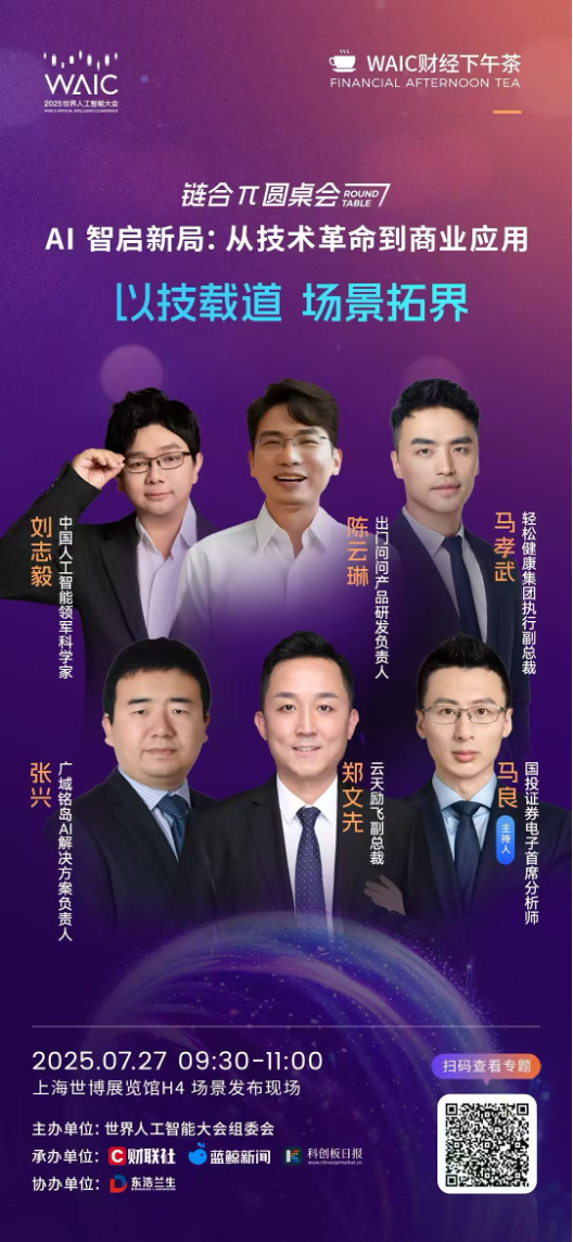7月27日！引爆WAIC！“AI智启新局：从技术革命到商业应用”链合π圆桌会将举办