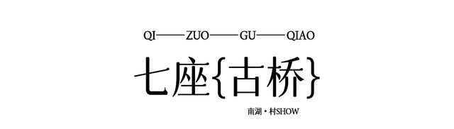 南湖·村show丨竹韵新篁