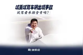 律师说|小米汽车试驾时发生事故 试驾者是否承担责任？图片