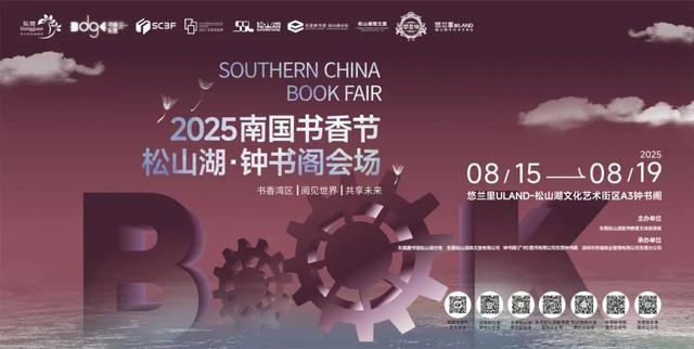 逃离“内卷”，拥抱“万卷”！南国书香节松山湖钟书阁会场8.15启幕