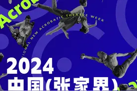 2024中国（张家界）国际新杂技戏剧周将于8月23日在张家界举行图片