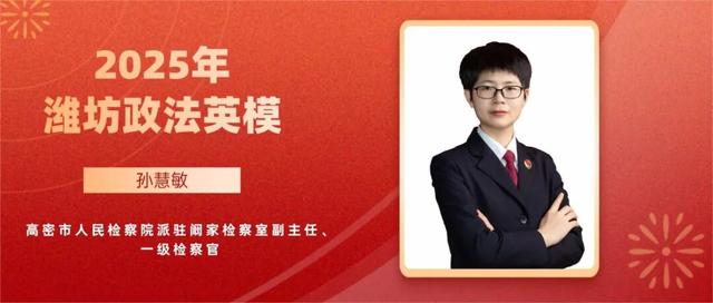 诸城昌城司法所所长孙冰超当选！