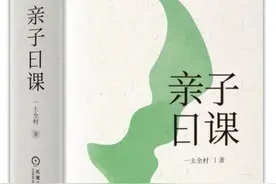 《亲子日课》：365个陪伴工具，营造每日一次的家庭仪式感图片