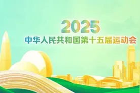 全运会倒计时500天“追星地图”现端倪，各项目举办地公布图片