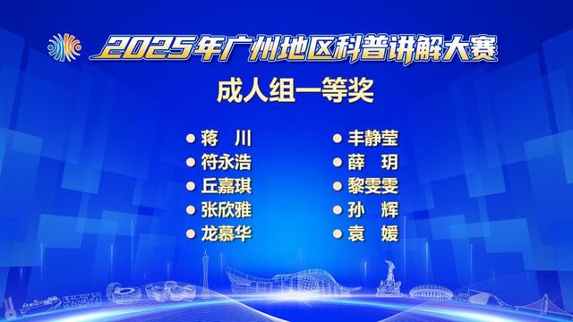 2025年广州地区科普讲解大赛举办