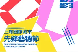 作品征集开启｜2025第三届上海国际城市先锋艺穗节，邀你一起“创”起来！图片