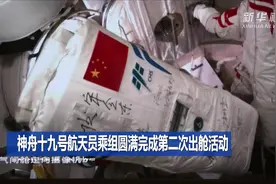 神舟十九号航天员乘组圆满完成第二次出舱活动图片
