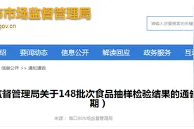 海口市市场监督管理局关于148批次食品抽样检验结果的通告（2023-004期）图片