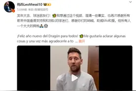 梅西再发文回应香港比赛缺阵：“我有内收肌炎症，已尽自己所能”图片
