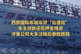 调查|车贷“后遗症”：还清贷款押金难退 部分金融公司已注销图片