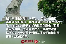 俄媒：俄罗斯一男子在“祖国母亲在召唤”巨型雕像内死亡，系俄学校校长图片