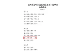 新迎一小获评昆明市民族团结进步示范单位图片